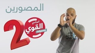 المصورين البرنامجالقوي الموسمالثاني elGawee [upl. by Balthazar]