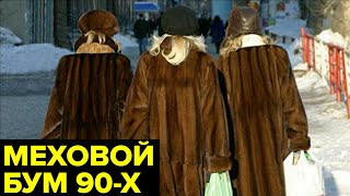 Шубы Откуда в России 90х появилась мода на меха [upl. by Veator]