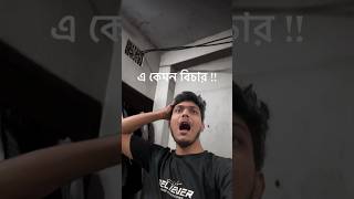 Biya korum😵‍💫 comedy funny ehm memes baap biye emotionalcomedy shadhinota friends [upl. by Rosenthal613]