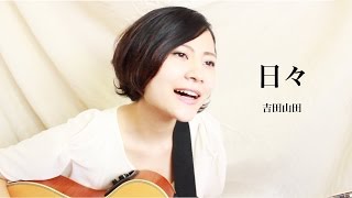 吉田山田「日々」 Covered by BEBE [upl. by Idonna101]