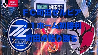 【FC町田ゼルビア  鹿島アントラーズ戦 観戦記】2024年3月9日 町田GIONスタジアム3 [upl. by Kcirederf]