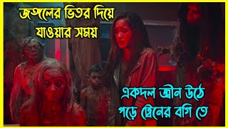 জঙ্গলের ভিতর দিয়ে যাওয়ার সময় একদল জ্বীন উঠে পড়ে ট্রেনের বগিতে। ইন্দোনেশিয়ান হরর মুভি [upl. by Ahsoik815]