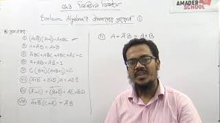 Boolean Algebra Proof using Boolean theorem  বুলিয়ান উপপাদ্য  Saadi Sir [upl. by Ahsain]