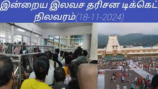 Tirumala tirupati free darshan updates today tamil  18112024 [upl. by Aivato565]