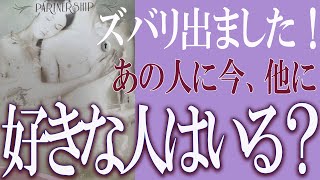 【タロット占い】【恋愛 復縁】【相手の気持ち 未来】⚡ズバリ出ました！⚡あの人に今、他に好きな人はいますか❓❓😢【恋愛占い】 [upl. by Hnoj]