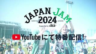 【JAPAN JAM 2024】全5日間、ライブ映像をYouTubeで配信！ [upl. by Susie]