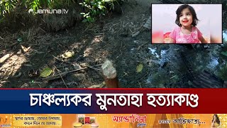 ছোট্ট সোনামনি মুনতাহার শেষ পরিণতি জানা গেলো যেভাবে  Muntaha  Sylhet  Police  Jamuna TV [upl. by Dahle]