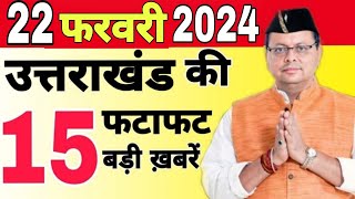 uttarakhandnews 15 February News uttarakhand Breaking news  uttarakhand samachar  nainitalnews [upl. by Baruch]