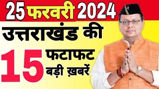 uttarakhandnews 17 February News uttarakhand Breaking news  uttarakhand samachar  nainitalnews [upl. by Borgeson]