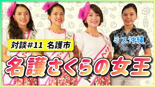 【初コラボ】名護さくらの女王に「名護市の魅力」を聞いてみました【沖縄観光】【名護さくらの女王×ミス沖縄】 [upl. by Pry641]