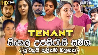 🎬 Tenantටෙනන්ට්B2V Sinhala Subtitle Explain සිංහල උපසිරසිසමග [upl. by Sylvanus846]