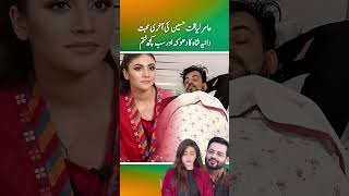 Aamir Liaquat Hussains last love Dania Shahs betrayal and everything is over part 3 [upl. by Notsirk]