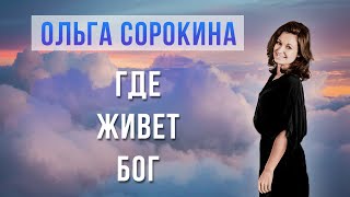 🕊 Где живёт Бог  Аудио рассказ Ольги Сорокиной [upl. by Daisy]