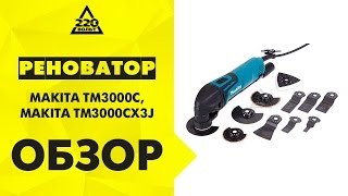 Обзор Инструмент многофункциональный MAKITA TM3000C MAKITA TM3000CX3J [upl. by Myrah]