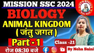 CLASS  21  Animal Kingdom जंतु जगत CLASSIFICATION Of ORGANISMS  SSC Mission 2024 [upl. by Leftwich]