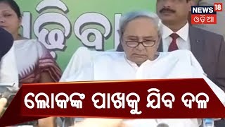 ବିଜେଡିର ପ୍ରତିଷ୍ଠା ଦିବସପ୍ରତିଷ୍ଠା ଦିବସରେ ଲୋକଙ୍କ ପାଖକୁ ଯିବ ଦଳ  MADHYAHNA ODISHA [upl. by Macfarlane]