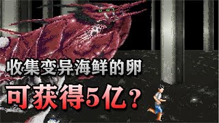 韓國絕命遊戲！ 收集變異海鮮的肢體就能獲得5億元？ [upl. by Gertrude]