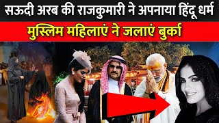 सऊदी अरब की राजकुमारी ने अपनाया हिंदू धर्म  Princess Of Saudi Arab Accepted Hinduism [upl. by Jona864]