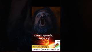 മലയെ പിളർത്തിയ നക്ഷത്ര കല്ല്  ഒരു ARM അപാരത [upl. by Jeroma]