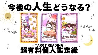 【タロット占い】あなたの今後の人生がどうなっていくのか全力ガチ鑑定🦄✨✨恋愛・人間関係・仕事・金運家計・願望・未来など超有料個人鑑定級リーディング🍀✨✨【３択占い】 [upl. by Dias82]