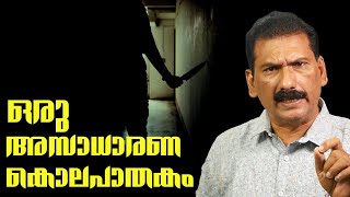 ശവം ഒളിപ്പിക്കാൻ ഇങ്ങനെയും പറ്റുമോ True StoryBS Chandra Mohan Mlife Daily [upl. by Znieh]