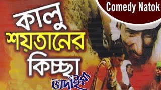 Vadaima  Kalu Shoytaner Kissa  New Bangla Comedy 2017  Original Video  Music Heaven [upl. by Dennett579]