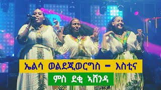 Elsa weldegiorgis  estina new tigrigna music ኤልሳ ወልደጂወርግስ  እስቲና  ብዓል ኣሸንዳ 2016 [upl. by Elletsyrk]