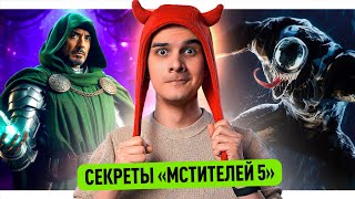 СЕКРЕТЫ МСТИТЕЛЕЙ 5  ИГРА ПРО ВЕНОМА  ТРЕЙЛЕР СУПЕРМЕНА [upl. by Kenlee]