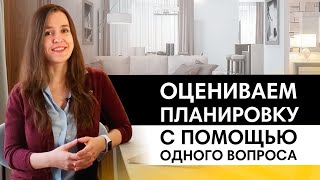 Как оценить планировку с помощью 1 вопроса Разбираем 3 типа планировок [upl. by Nuhs]