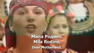 National Anthem of Bulgaria  quotМила Родиноquot [upl. by Janella229]