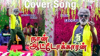 NAAN AUTO KARAN  நான் ஆட்டோக் காரன் ஆட்டோக் காரன் COVER SONG VIDEO [upl. by Nirahs68]