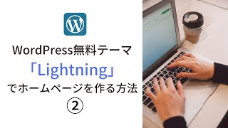 WordPress無料テーマ「Lightning」でホームページを作る方法② [upl. by Icul]