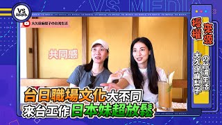 台日職場文化大不同 來台工作日本妹超放鬆｜VS MEDIAｘmarilog0907 [upl. by Isolda500]