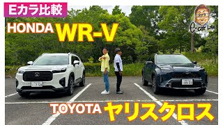 【Eカラ比較】 ホンダ WRV vs トヨタ ヤリスクロス ｜内外装編 ECarLife with 五味やすたか [upl. by Bedwell555]