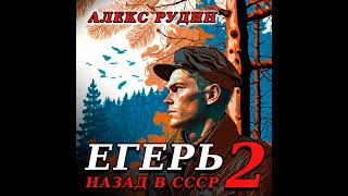 Алекс Рудин – Егерь – 2 Назад в СССР Аудиокнига [upl. by Finella575]