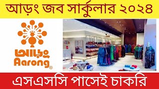 আড়ংয়ে নিয়োগ বিজ্ঞপ্তি ২০২৪  Aarong Showroom Job Circular 2024  আড়ং নিয়োগ বিজ্ঞপ্তি ২০২৪ [upl. by Spain]