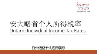 Ontario Individual Income Tax Rates  安大略省个人所得税率 [upl. by Cart734]