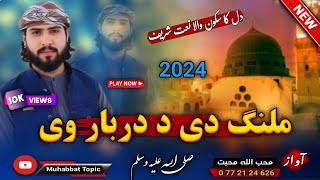 پشتو زبردست ویډیوي نعت شریف❤ کاش چی ملنګ دی👳 محب الله محبت  New 2024 Nasheed Video Naat Kalam [upl. by Campman939]