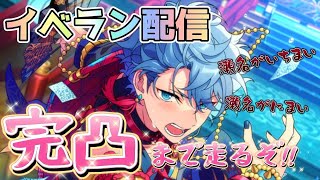 【あんスタ】瀬名を完凸イベラン特攻盛り盛りで走る枠🌃🌙ﾟ⌇あんさんぶるスターズMusic⌇앙상블스타즈 【雑談】 [upl. by Lindi]