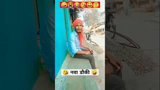 😘 नवा डौकी 🤪 cg comedy video cgcomedycgfunnycgreelscgshortscgviral youtubeshorts [upl. by Kaleb]