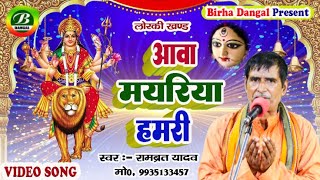 देवी पचरा  आव दुर्गा मयरिया  Rambrat Yadav  Aava Durga Mayariya  New Devi pachara  Birha Dangal [upl. by Yartnoed]