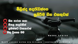 මිලින්ද සදරැවන්ගෙ සුපිරිම ගීත එකතුවක්Milinda Sandaruwan 2024 Live Show Song Official Lyrics Video [upl. by Artemus]