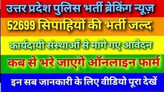 52699 सिपाहियों की भर्ती जल्द upp new vacancy 2023 upp ki vacancy kab aayegi [upl. by Pressey]