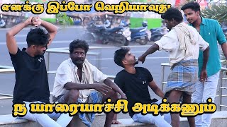 ENAKU IPPA VERIYAAVUTHU NAA YARAIYACHUM ADIKKANUM  SARATH amp SARMESH TAMIL COMEDY [upl. by Haman788]