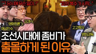 생사초로 인해 조선시대에 창궐한 좀비들과 시작된 피의 복수 킹덤 아신전  영화를 보다 EP5 [upl. by Salisbarry]