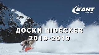 Nidecker  one love Обзор новых сноубордов бренда [upl. by Justino]