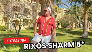 Готель 18  Rixos Sharm El Sheikh 5  Египет ШАРМЕЛЬШЕЙХ 2024 [upl. by Dabbs260]