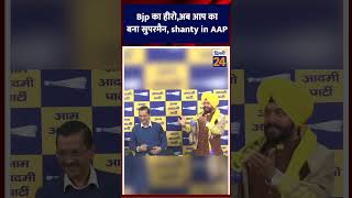 Bjp का हीरोअब आप का बना सुपरमैन shanty in AAP  dilli24 [upl. by Chaffin780]