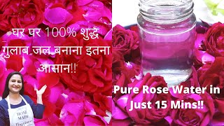 घर पर 100 शुद्ध गुलाब जल बनाने का आसान तरीका  DIY Best Homemade Rose Water  गुलाब जल कैसे बनाए [upl. by Yereffej]