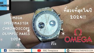 เจาะลึก OMEGA SPEEDMASTER ที่สวยที่สุดในปี 2024 [upl. by Nnylassej]